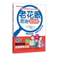 全新正版老花眼防治超图解/家庭健康常识9787518072842中国纺织