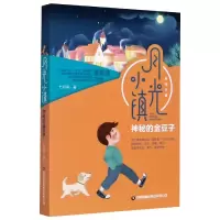 全新正版神秘的金豆子/月光小镇9787504771872中国财富