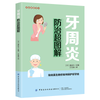 全新正版牙周炎防治超图解/家庭健康常识9787518074174中国纺织