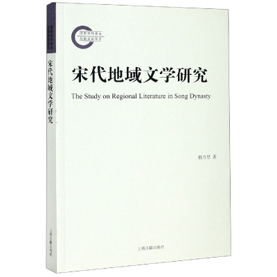 全新正版宋代地域文学研究9787532596881上海古籍