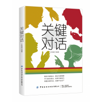 全新正版关键对话9787518060中国纺织