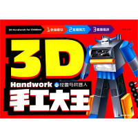 全新正版怪兽与机器人/3D手工大王9787502074012应急管理