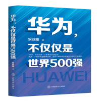 全新正版华为不仅仅是世界500强9787520812153中国商业