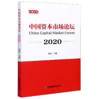 全新正版中国资本市场论坛(2020)9787504771841中国财富