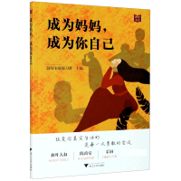 全新正版成为妈妈成为你自己/静好书系9787308204071浙江大学