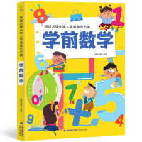 全新正版新版小学入学准备全方案学前数学9787539340265福建美术