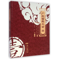 全新正版广东音乐大全(1)(精)97875548004广东教育