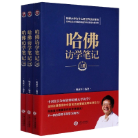 全新正版哈访学笔记(上中下)9787210107774江西人民