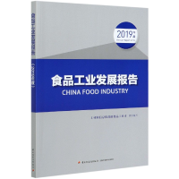 全新正版食品工业发展报告(2019年度)9787518431120轻工