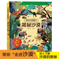 全新正版[揭秘自然翻翻书]揭秘沙漠9787533782429安徽科技