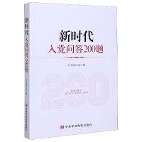 全新正版新时代入问答200题9787503568695中央校