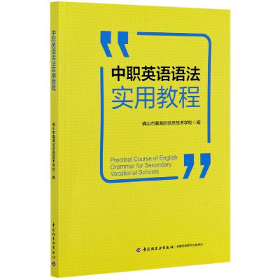 全新正版中职英语语法实用教程9787518421749轻工