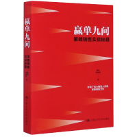 全新正版赢单九问(策略销售实战秘籍)9787300139548中国人民大学