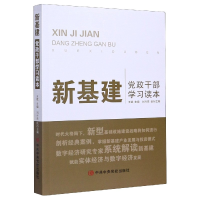 全新正版新基建干部学习读本9787503568725中央校