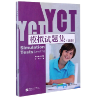 全新正版YCT模拟试题集(4级)9787561948910北京语言大学