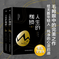 全新正版人生的枷锁9787505737754中国友谊