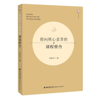 全新正版指向核心素养的课程整合/梦山书系9787533488154福建教育