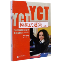 全新正版YCT模拟试题集(3级)9787561948903北京语言大学