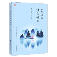 全新正版小学语文课型研究/梦山书系9787533487348福建教育