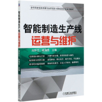 全新正版智能制造生产线运营与维护9787111658092机械工业