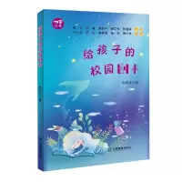 全新正版给孩子的校园剧本/作家文库9787570501182江西教育