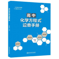 全新正版高中化学方程式速查手册9787572206368浙江教育