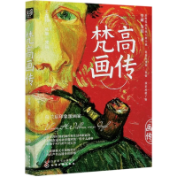 全新正版梵高画传9787120907化学工业