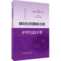 全新正版碘对比剂静脉注护理实践手册9787547850220上海科技