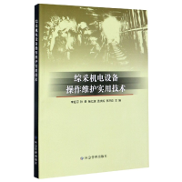 全新正版综采机电设备操作维护实用技术9787502083应急管理