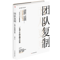 全新正版团队复制:一年顶十年的复制方9787515828589工商联