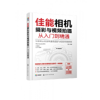 全新正版佳能相机摄影与视频拍摄从入门到精通9787126695化学工业