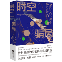 全新正版时空骗局9787559407610江苏文艺