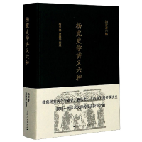 全新正版杨宽史学讲义六种(精)/杨宽著作集9787208167766上海人民