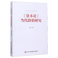 全新正版资本论当代价值研究9787503566912中央校