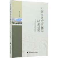 全新正版中国高等教育拨款制度研究9787562096450中国政法大学