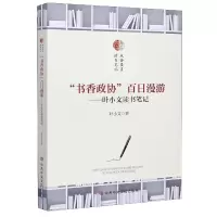 全新正版书香政协百日漫游--叶小文读书笔记9787503568978中央校