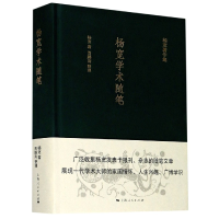 全新正版杨宽学术随笔(精)/杨宽著作集9787208167278上海人民