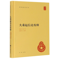 全新正版大乘起信论校释(精)/中华国学文库9787101112511中华书局