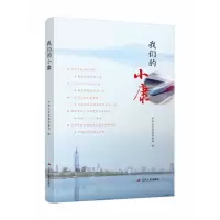 全新正版我们的小康9787214252579江苏人民