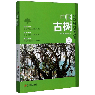 全新正版中国古树(绿色文物的传奇故事)9787548076780江西美术