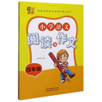 全新正版小学语文阅读与作文(4年级)9787558076060江苏美术
