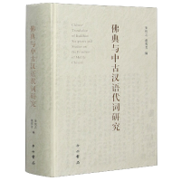 全新正版典与中古汉语代词研究(精)9787547517567中西书局