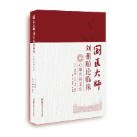 全新正版国医大师刘祖贻论临床:心脑疾病治9787571001254湖南科技