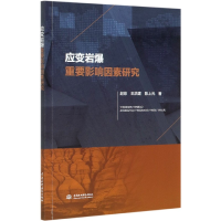 全新正版应变岩爆重要影响因素研究9787517087625中国水利水电