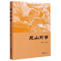 全新正版昆山前事(精)9787549633029文汇