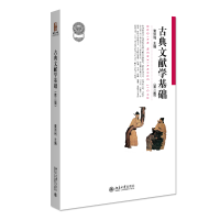 全新正版古典文献学基础(第二版)9787301317457北京大学