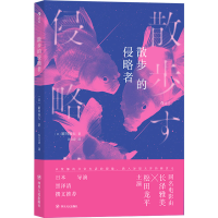 全新正版散步的侵略者9787220119194四川人民