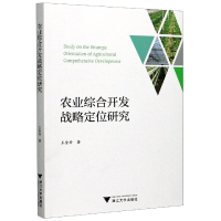 全新正版农业综合开发战略定位研究9787308200936浙江大学