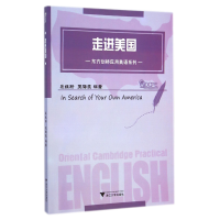 全新正版走进美国/东方剑桥应用英语系列9787308142809浙江大学