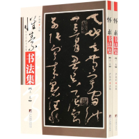 全新正版怀素书法集(上下)/传世名家书画集9787511736307中央编译